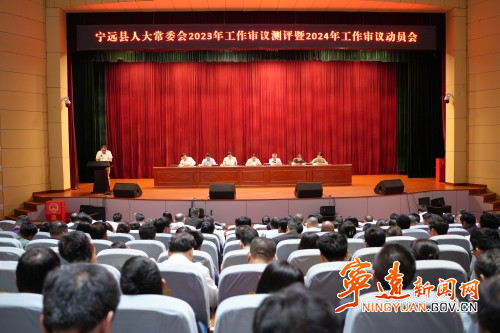 宁远县人大常委会召开2023年工作审议测评暨2024年工作审议动员会_副本500.jpg 宁远县人大常委会召开2023年工作审议测评暨2024年工作审议动员会_副本500.jpg