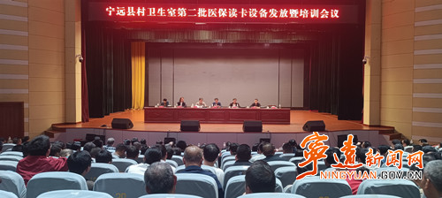 宁远召开村卫生室第二批医保读卡设备发放暨培训会_副本500.jpg 宁远召开村卫生室第二批医保读卡设备发放暨培训会_副本500.jpg