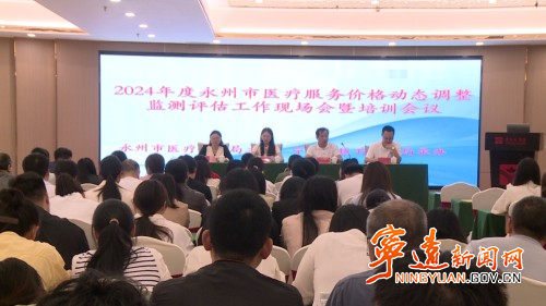 全市医疗服务价格动态调整监测评估工作培训会在宁远县召开_副本500.jpg 全市医疗服务价格动态调整监测评估工作培训会在宁远县召开_副本500.jpg