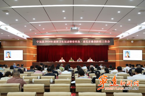 宁远县召开爱国卫生运动暨“两热”防控工作会议_副本500.jpg
