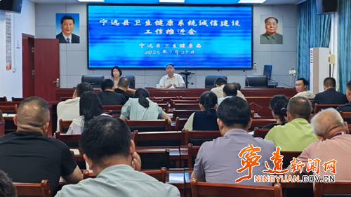 宁远县卫健局召开诚信建设专题培训会_副本_副本500.png