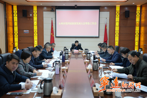 胡勇刚主持召开永州市第四届旅游发展大会筹备工作暨九嶷山景区创建国家5A级旅游景区工作调度会议_副本500.jpg 胡勇刚主持召开永州市第四届旅游发展大会筹备工作暨九嶷山景区创建国家5A级旅游景区工作调度会议_副本500.jpg