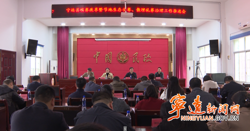 宁远召开殡葬改革暨节地生态安葬、散埋乱葬治理工作推进会_副本500.png 宁远召开殡葬改革暨节地生态安葬、散埋乱葬治理工作推进会_副本500.png
