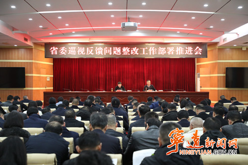 宁远召开省委巡视反馈问题整改工作部署推进会_副本500.jpg 宁远召开省委巡视反馈问题整改工作部署推进会_副本500.jpg