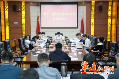 宁远县委全面深化改革委员会会议召开_副本500.jpg
