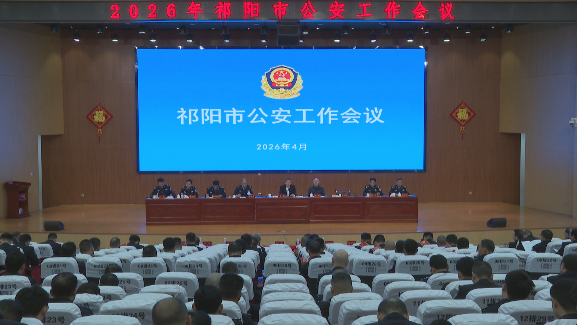 公安工作会-1.bmp