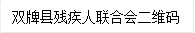 双牌县残疾人联合会二维码