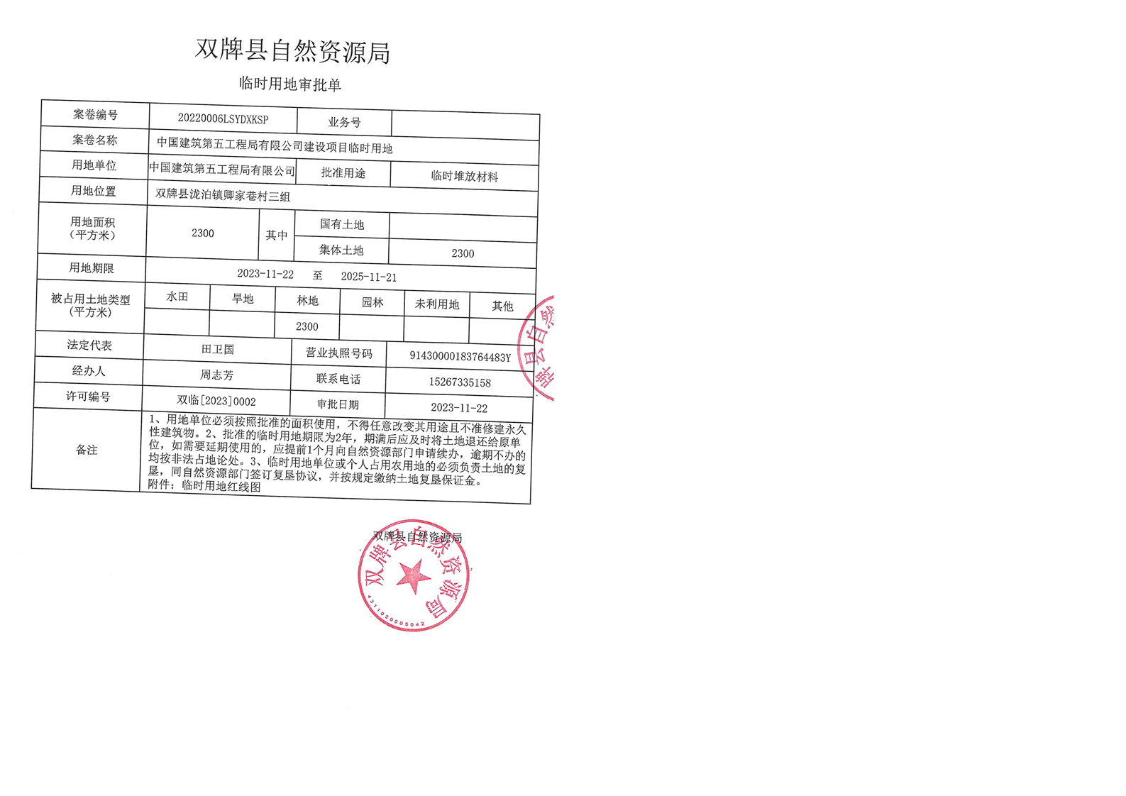 中国建筑第五工程局有限公司建设项目临时用地审批单、用地红线图 通知公告 双牌县自然资源局