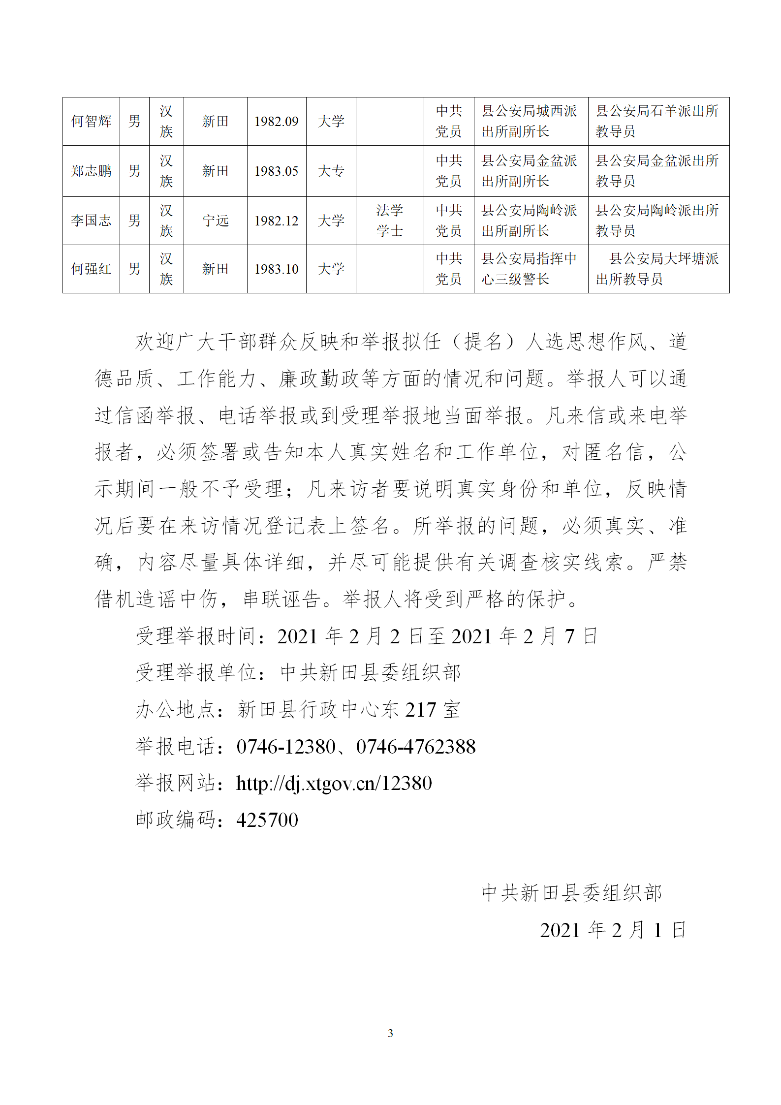 关于印发《新田县委管理干部任前公示公告》的通知（新组通〔2021〕5号）(  行政审批局、融媒体中心）_03.png