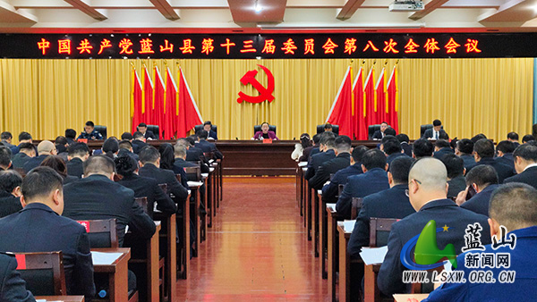 中国共产党蓝山县第十三届委员会第八次全体会议召开.jpg