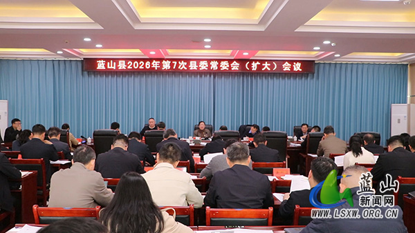 邓群主持召开2026年第7次县委常委会（扩大）会议.jpg